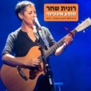 רונית שחר – מופע אינטימי!